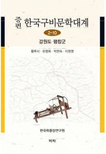 증편 한국구비문학대계 2-10 강원도 평창군