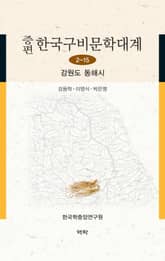증편 한국구비문학대계 2-15 강원도 동해시 표지 이미지
