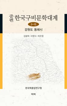 증편 한국구비문학대계 2-15 강원도 동해시