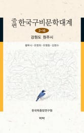 증편 한국구비문학대계 2-16 강원도 원주시 표지 이미지