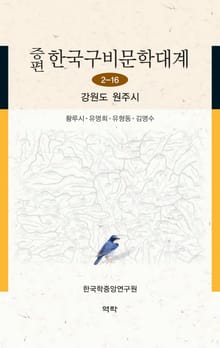 증편 한국구비문학대계 2-16 강원도 원주시
