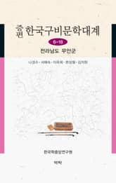 증편 한국구비문학대계 6-18 전라남도 무안군 표지 이미지