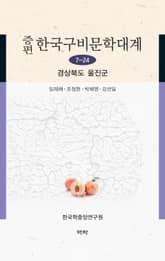 증편 한국구비문학대계 7-24 경상북도 울진군 표지 이미지