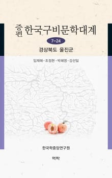 증편 한국구비문학대계 7-24 경상북도 울진군