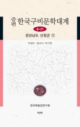 증편 한국구비문학대계 8-27 경상남도 산청군 1 표지 이미지