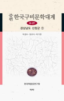 증편 한국구비문학대계 8-27 경상남도 산청군 1