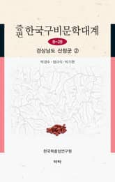 증편 한국구비문학대계 8-28 경상남도 산청군 2 표지 이미지