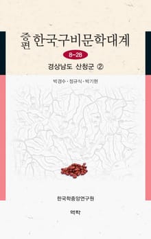 증편 한국구비문학대계 8-28 경상남도 산청군 2