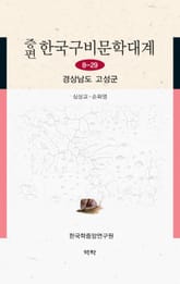 증편 한국구비문학대계 8-29 경상남도 고성군 표지 이미지