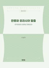 한류와 유라시아 말춤 표지 이미지