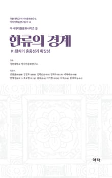 한류의 경계 - K-컬처의 혼종성과 확장성