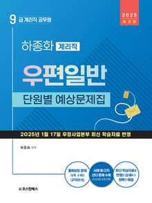 2025 9급 계리직 공무원 우편일반 단원별 예상문제집