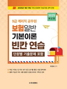 2025 9급 계리직 공무원 보험일반 기본이론 빈칸 연습
