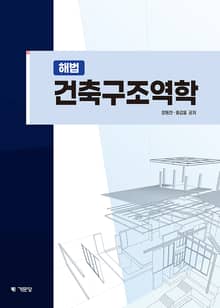 해법 건축구조역학