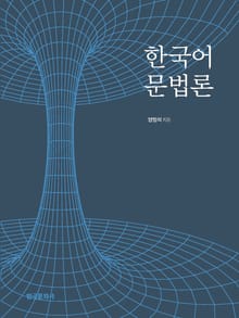 한국어 문법론