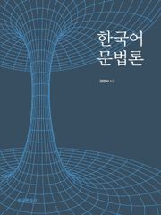 한국어 문법론