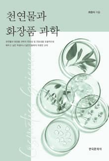 천연물과 화장품 과학