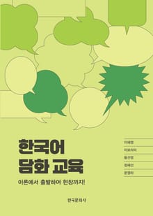 한국어 담화 교육: 이론에서 출발하여 현장까지!