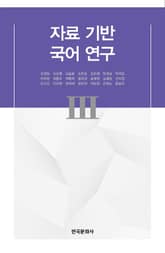자료 기반 국어 연구 III 표지 이미지