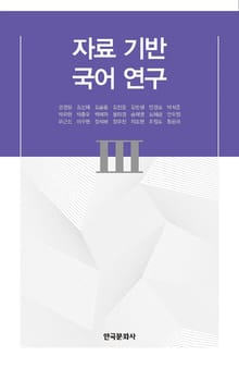 자료 기반 국어 연구 III