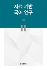 자료 기반 국어 연구 II 표지 이미지