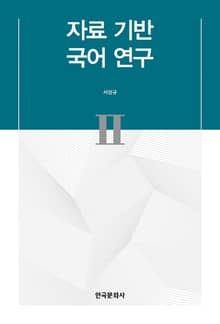 자료 기반 국어 연구 II
