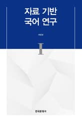 자료 기반 국어 연구 I 표지 이미지