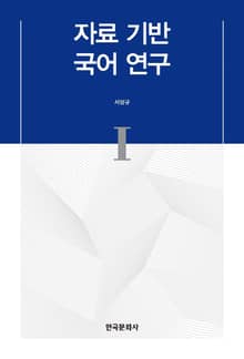 자료 기반 국어 연구 I