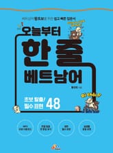 오늘부터 한 줄 베트남어 표지 이미지