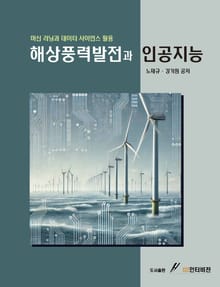 해상풍력발전과 인공지능