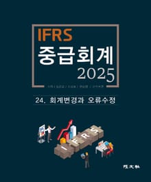 2025 IFRS 중급회계 -24장-