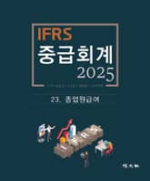 2025 IFRS 중급회계 -23장- 표지 이미지
