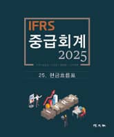 2025 IFRS 중급회계 -25장- 표지 이미지