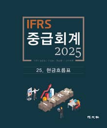 2025 IFRS 중급회계 -25장-