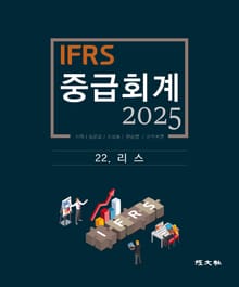 2025 IFRS 중급회계 -22장-
