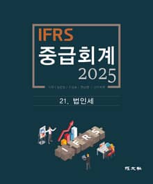 2025 IFRS 중급회계 -21장-