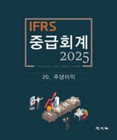2025 IFRS 중급회계 -20장- 표지 이미지