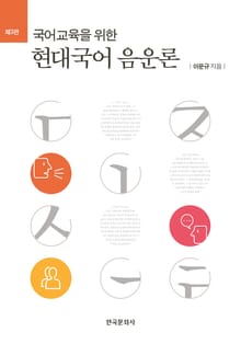 개정판 | 국어교육을 위한 현대국어 음운론