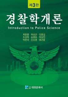 개정판 | 경찰학개론