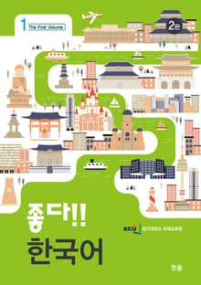 개정판 | 좋다!! 한국어 1급