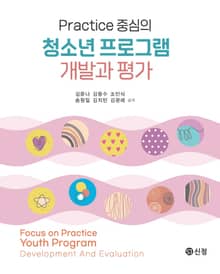 Practice 중심의 청소년 프로그램 개발과 평가