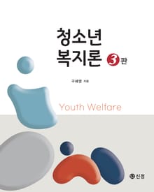 개정판 | 청소년복지론