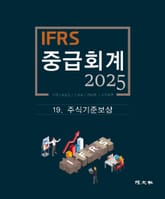 2025 IFRS 중급회계 -19장- 표지 이미지