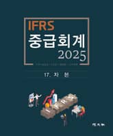 2025 IFRS 중급회계 -17장- 표지 이미지