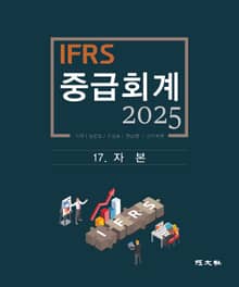 2025 IFRS 중급회계 -17장-