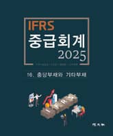 2025 IFRS 중급회계 -16장- 표지 이미지