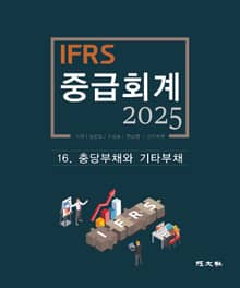 2025 IFRS 중급회계 -16장-