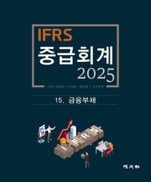 2025 IFRS 중급회계 -15장-