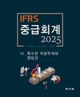 2025 IFRS 중급회계 -14장- 표지 이미지