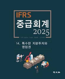 2025 IFRS 중급회계 -14장-